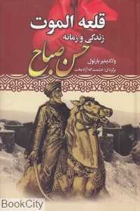 قلعه الموت (زندگی و زمانه حسن صباح)