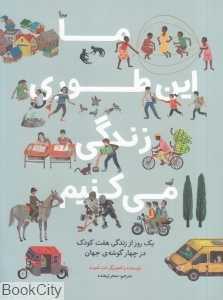 ما این‌طوری زندگی می‌کنیم (تصویرگر مت لموث) (شومیز) - 0