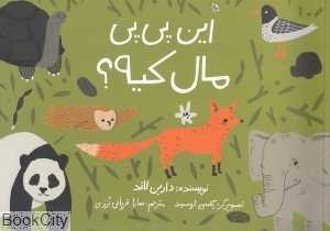 این پی‌پی مال کیه (شومیز) (تصویرگر کلسی اوسید) - 0