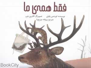 فقط همه ما (تصویرگر کاترین شرر) (شومیز)