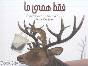 فقط همه ما (تصویرگر کاترین شرر) (گالینگور)