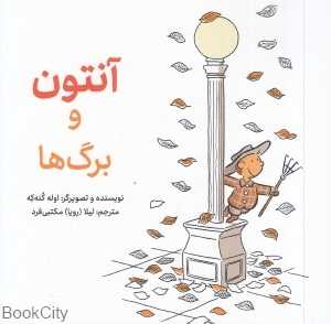 آنتون و برگ‌ها (شومیز)