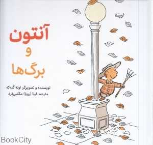 آنتون و برگ‌ها (گالینگور)