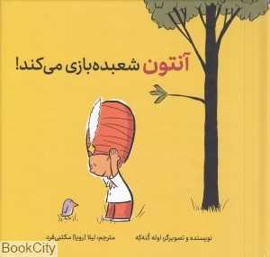آنتون شعبده‌بازی می‌کند (گالینگور)