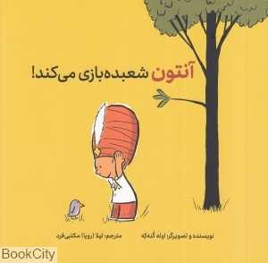 آنتون شعبده‌بازی می‌کند (شومیز)