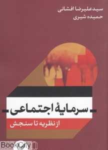 سرمایه اجتماعی (از نظریه تا سنجش)