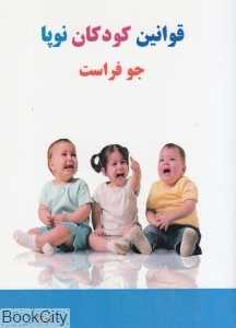 قوانین کودکان نوپا