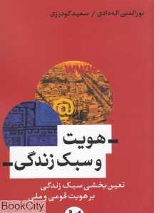 هویت و سبک زندگی
