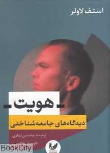 هویت (دیدگاه‌های جامعه‌شناختی)