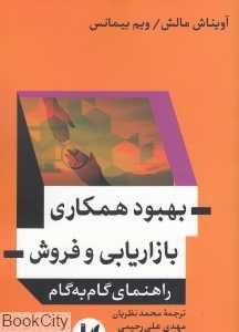 بهبود همکاری بازاریابی و فروش