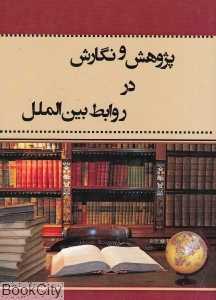 پژوهش و نگارش در روابط بین‌الملل
