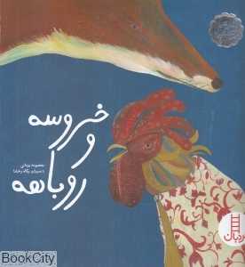 خروسه و روباهه (تصویرگر پگاه رخشا)