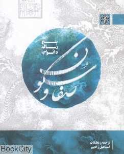 صفا و سکون