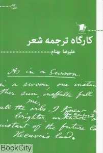 کارگاه ترجمه شعر