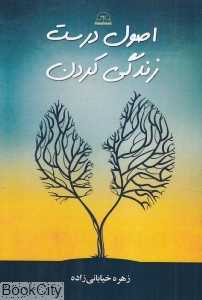 اصول درست زندگی‌کردن