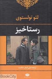 رستاخیز (نگاه)