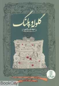گلوله و پلنگ