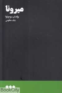 میرونا