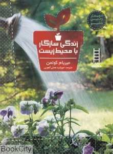زندگی سازگار با محیط زیست (دوستدار زمین باشیم)