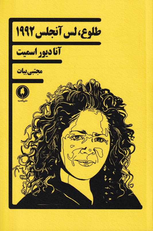 طلوع لس‌آنجلس 1992 (در مسیری برای پیدا کردن شخصیت آمریکایی)