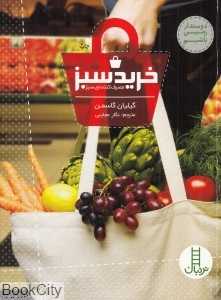 خرید سبز (مصرف‌کننده سبز) (دوستدار زمین باشیم)