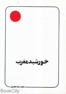 خورشید مغرب