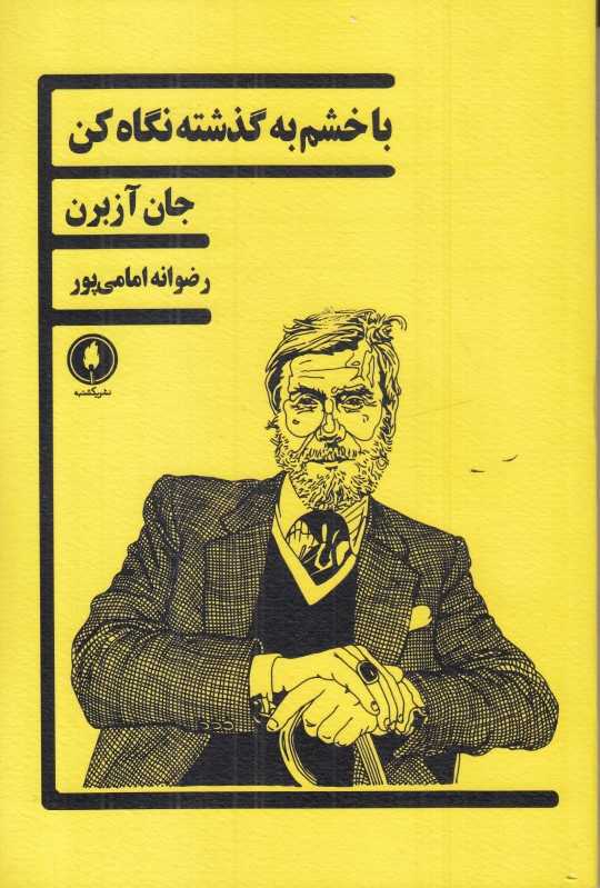 با خشم به گذشته نگاه کن