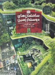 ساختمان‌های دوستدار زمین (دوستدار زمین باشیم)