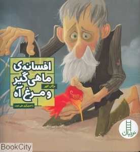 افسانه ماهی‌گیر و مرغ آه (تصویرگر علی تجدد)