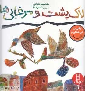 لاک‌پشت و مرغابی‌ها (وقتی من این شکلی‌ام 2) (تصویرگر پگاه رخشا)