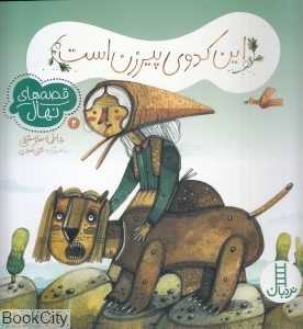 این کدوی پیرزن است (تصویرگر گلی صفری)