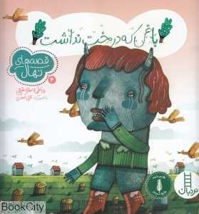 باغی که درخت نداشت (گلی صفری)