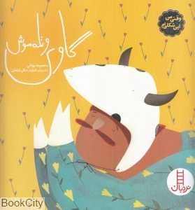 گاوی و تله‌موش (وقتی من این شکلی‌ام 5) (تصویرگر طراوت جلالی فراهانی)