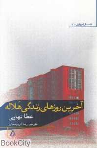 آخرین روزهای زندگی هلاله