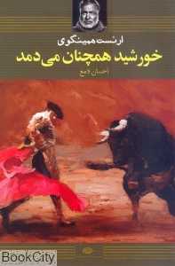 خورشید همچنان می‌دمد (شومیز)
