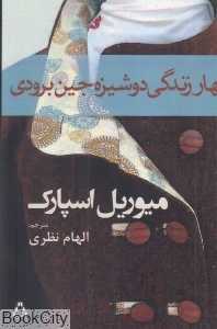 بهار زندگی دوشیزه جین برودی