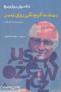 بهشت کوچکی روی زمین