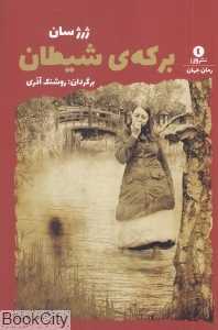 برکه شیطان