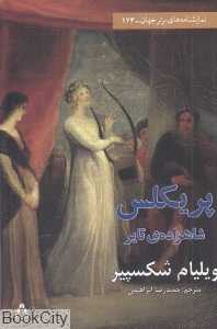 پریکلس شاهزاده تایر