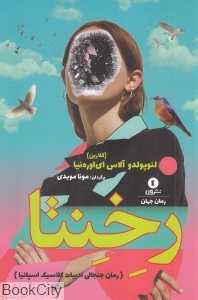 رخنتا
