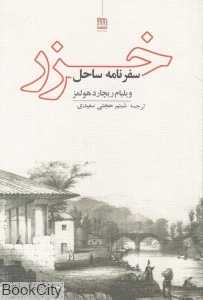 سفرنامه ساحل خزر