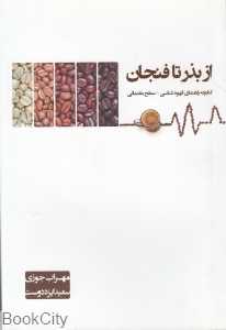 از بذر تا فنجان (کتابچه راهنمای قهوه شناسی - سطح مقدماتی)