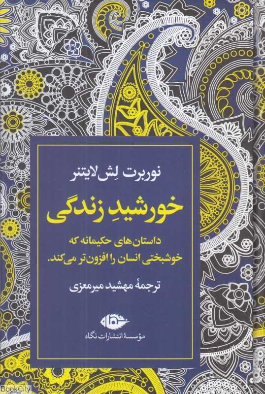 خورشیدی برای زندگی