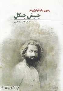 رهبری و ایدئولوژی در جنبش جنگل