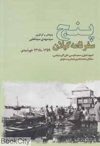 پنج سفرنامه گیلان