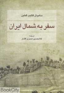 سفر به شمال ایران