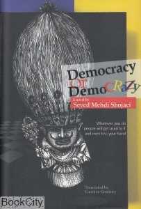 Democracy Or Democrazy (دموکراسی یا دموقراضه)