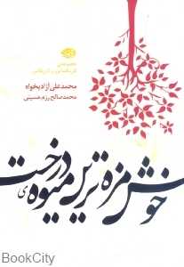 خوش‌مزه‌ترین میوه درخت