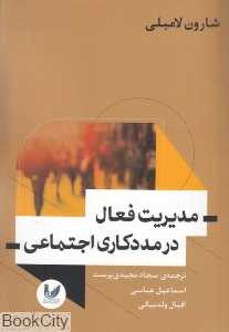 مدیریت فعال در مددکاری اجتماعی