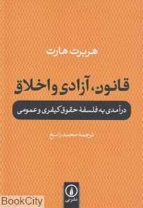 قانون آزادی و اخلاق (درآمدی به فلسفه حقوق کیفری و عمومی)